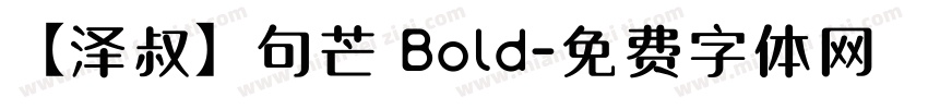 【泽叔】句芒 Bold字体转换